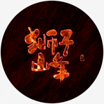 狮子峰特效字