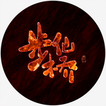 步仙桥艺术字