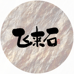 飞来石毛笔字