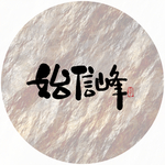 始信峰毛笔字
