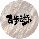 百步云梯毛笔字