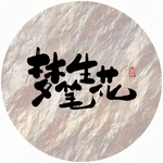 梦笔生花毛笔字