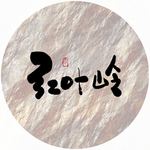 红叶岭毛笔字