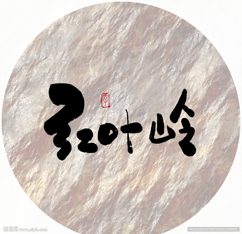 红叶岭毛笔字