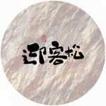 迎客松毛笔字