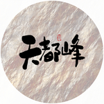 天都峰毛笔字