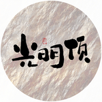 光明顶毛笔字