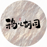 鸦儿胡同毛笔字