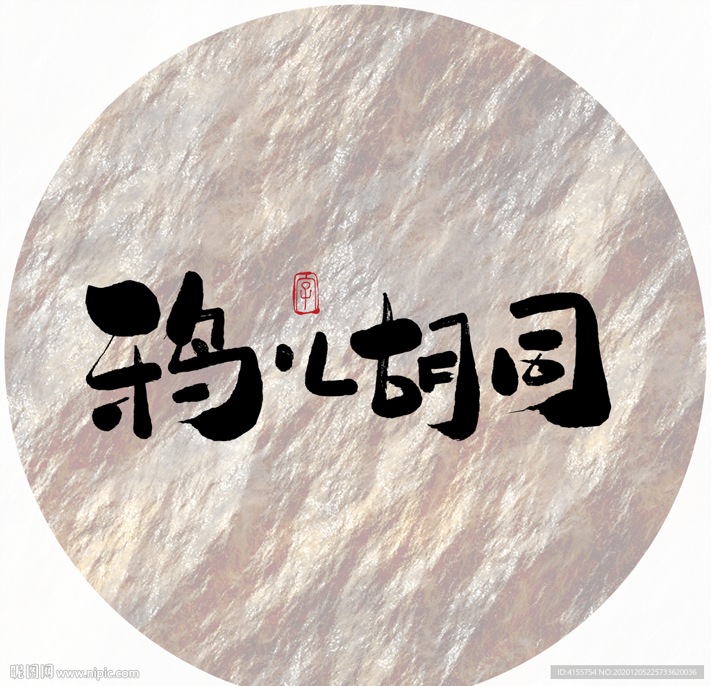 鸦儿胡同毛笔字