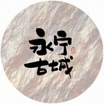 永宁古城毛笔字