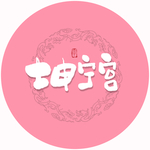 坤宁宫毛笔字