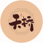 天桥毛笔字