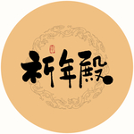 祈年殿毛笔字