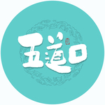 五道口毛笔字