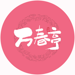 万春亭毛笔字