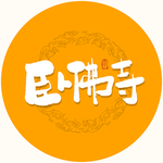 卧佛寺毛笔字