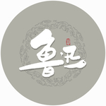 鲁迅毛笔字