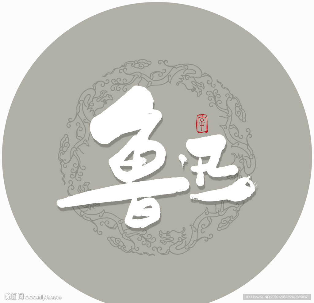 鲁迅毛笔字