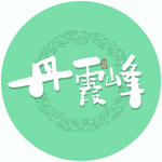 丹霞峰毛笔字