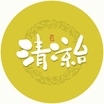 清凉台毛笔字