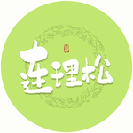 连理松毛笔字