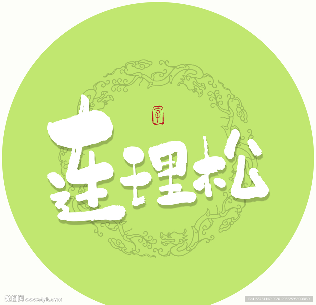 连理松毛笔字