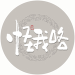 怪我咯毛笔字