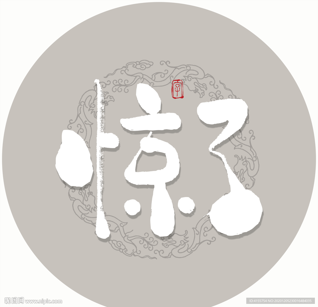 惊了毛笔字