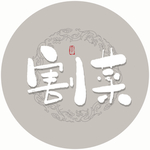 割菜毛笔字