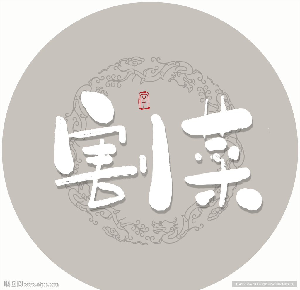 割菜毛笔字