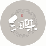 细味毛笔字