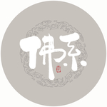 佛系毛笔字