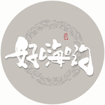 好嗨哟毛笔字