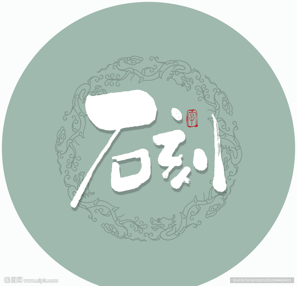石刻毛笔字