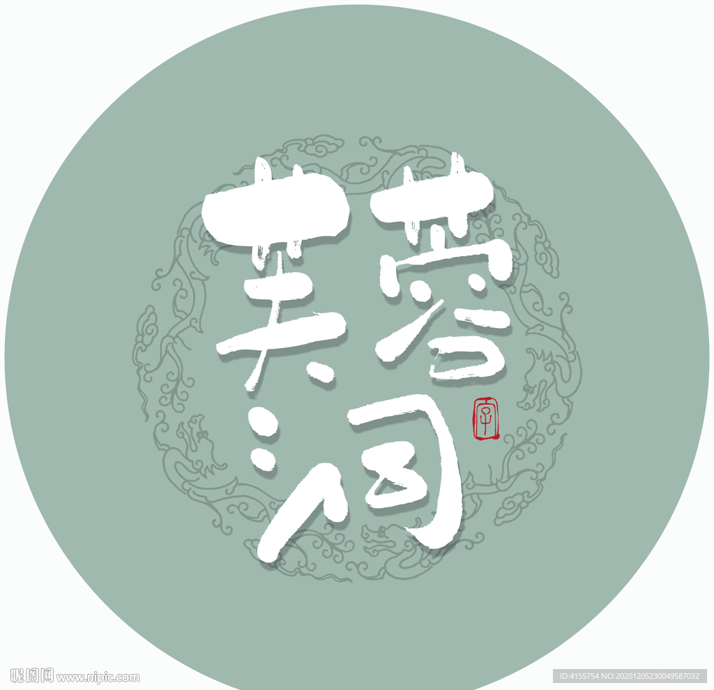 芙蓉洞 毛笔字