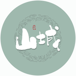 山域毛笔字