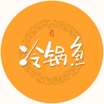冷锅鱼毛笔字