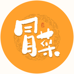 冒菜 毛笔字