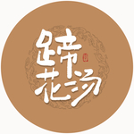 蹄花汤毛笔字