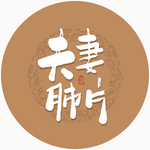 夫妻肺片 毛笔字