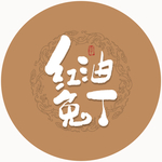 红油兔丁 毛笔字