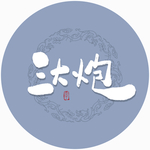 三大炮毛笔字