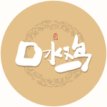 口水鸡毛笔字