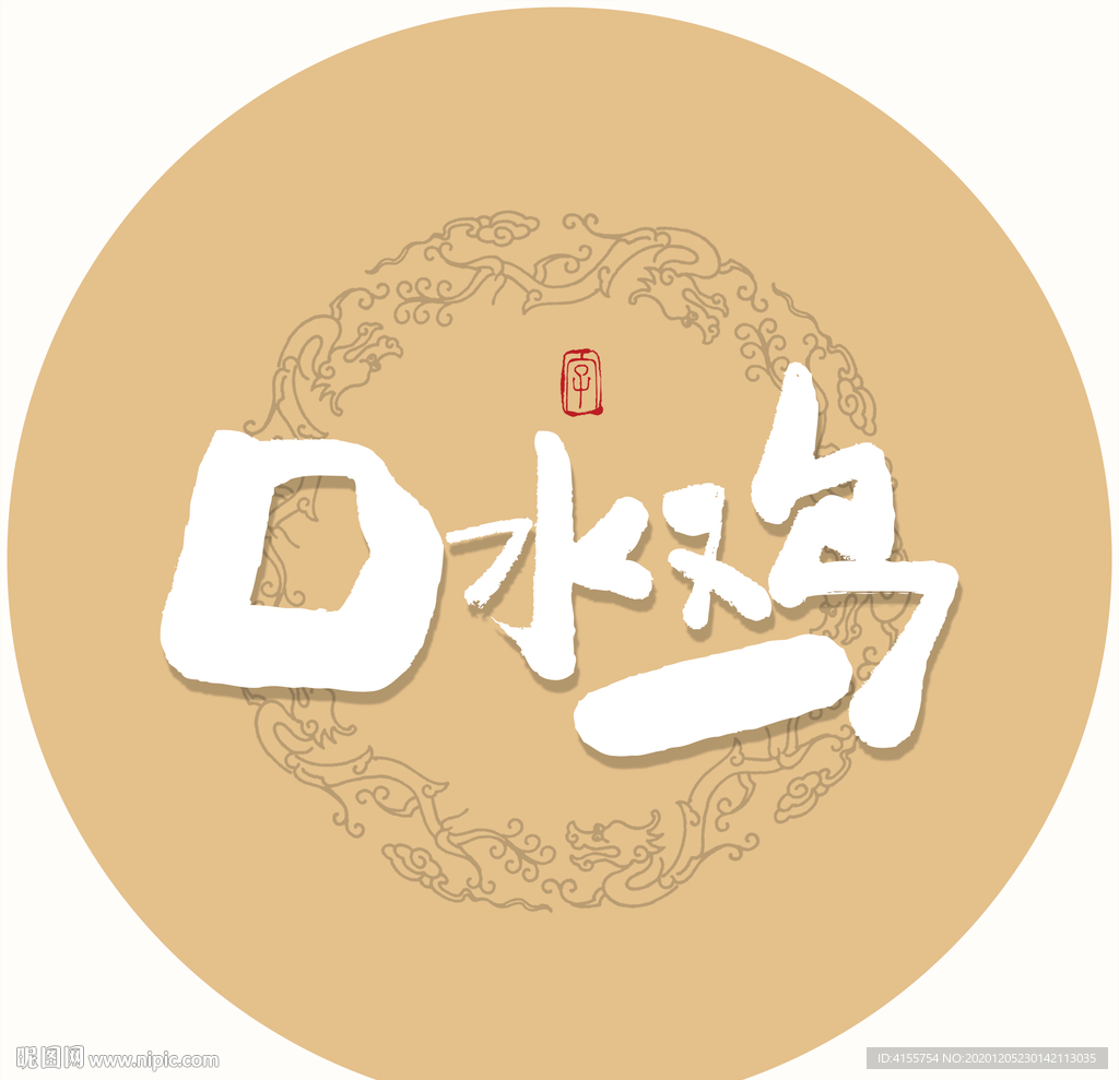 口水鸡毛笔字