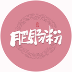 肥肠粉毛笔字