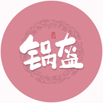 锅盔毛笔字