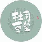 杜甫草堂毛笔字