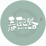 春熙路毛笔字