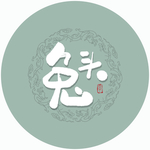 兔头毛笔字