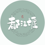 都江堰毛笔字